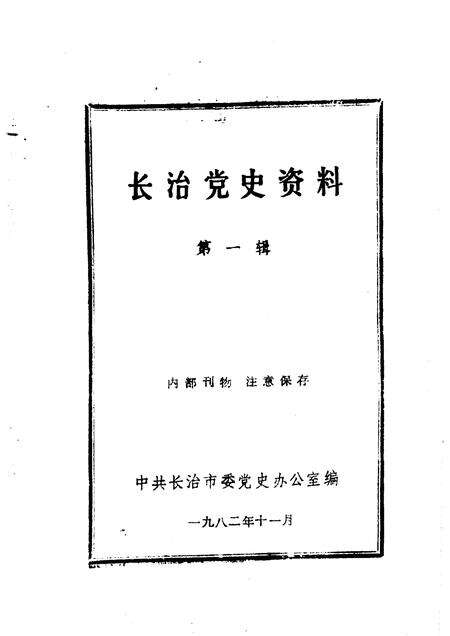 1982-长治党史资料  第1辑.pdf电子版_山西省志预览图1