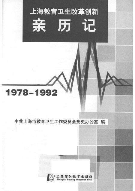 2014-上海教育卫生改革创新亲历记  1978-1992.pdf电子版_上海市志预览图1
