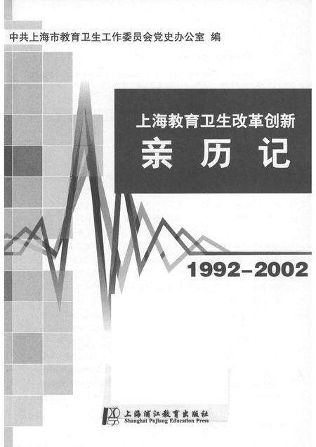 2014-上海教育卫生改革创新亲历记  1992-2002.pdf电子版_上海市志预览图1