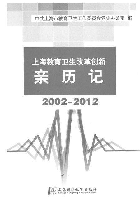 2014-上海教育卫生改革创新亲历记  2002-2012.pdf电子版_上海市志预览图1