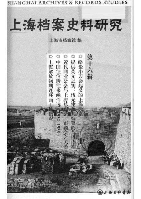 2014-上海档案史料研究  第0016辑.pdf电子版_上海市志预览图1