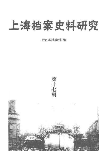 2014-上海档案史料研究  第17辑.pdf电子版_上海市志预览图1
