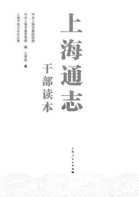 2014-上海通志  干部读本.pdf电子版_上海市志预览图1