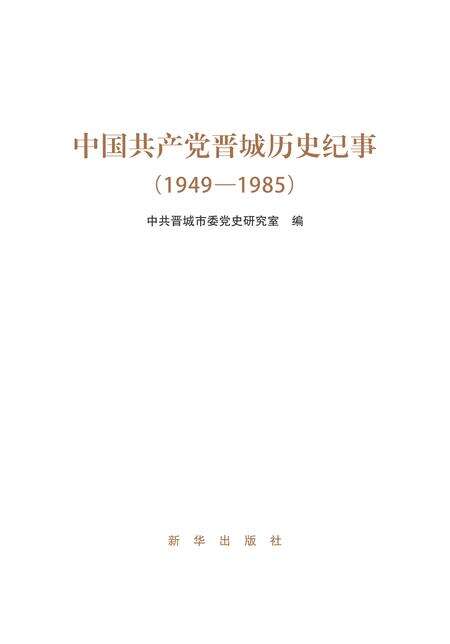 2014-中国共产党晋城历史纪事.pdf电子版_山西省志预览图1