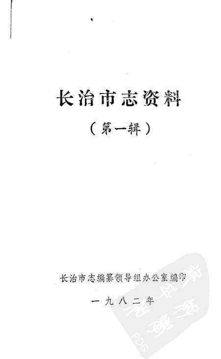 1982-长治市志资料  第1辑.pdf电子版_山西省志预览图1