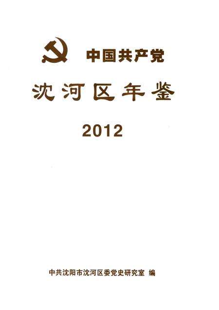 2014-中国共产党沈河区年鉴  2012.pdf电子版_辽宁省志预览图1