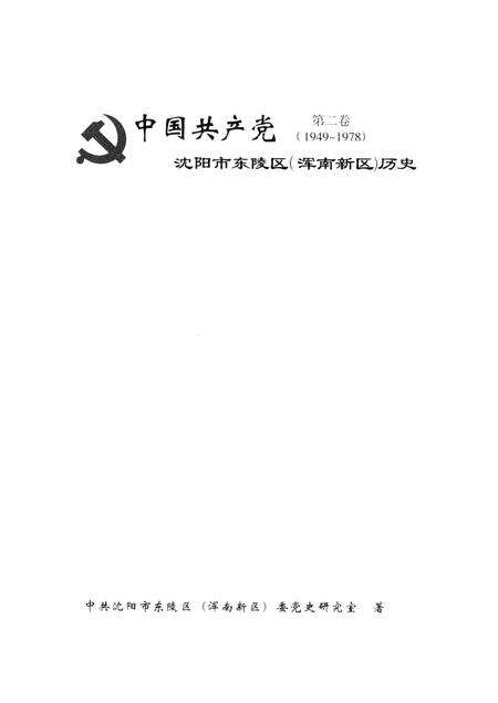 2014-中国共产党沈阳市东陵区（浑南新区）历史  第2卷  1949-1978.pdf电子版_辽宁省志预览图1