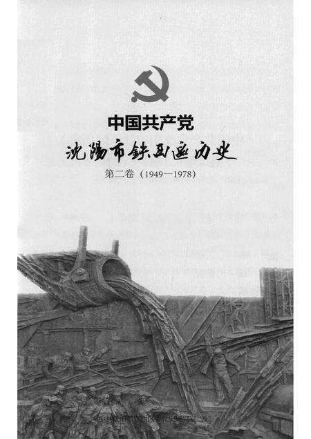 2014-中国共产党沈阳市铁西区历史  第2卷  1949-1978.pdf电子版_辽宁省志预览图1