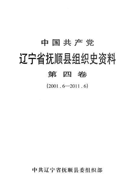 2014-中国共产党辽宁省抚顺县组织史资料  第4卷  2001.6-2011.6.pdf电子版_辽宁省志预览图1
