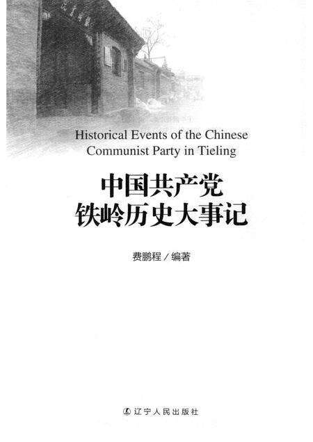 2014-中国共产党铁岭历史大事记.pdf电子版_辽宁省志预览图1