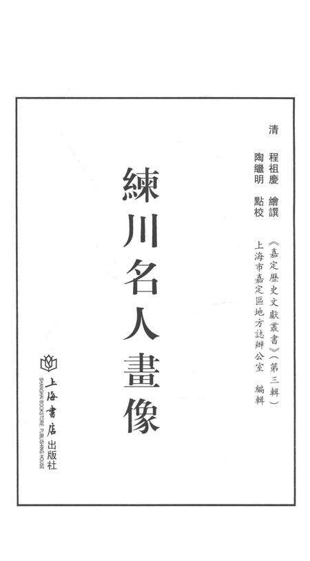 2014-嘉定历史文献丛书  第3辑  练川名人画像.pdf电子版_上海市志预览图1