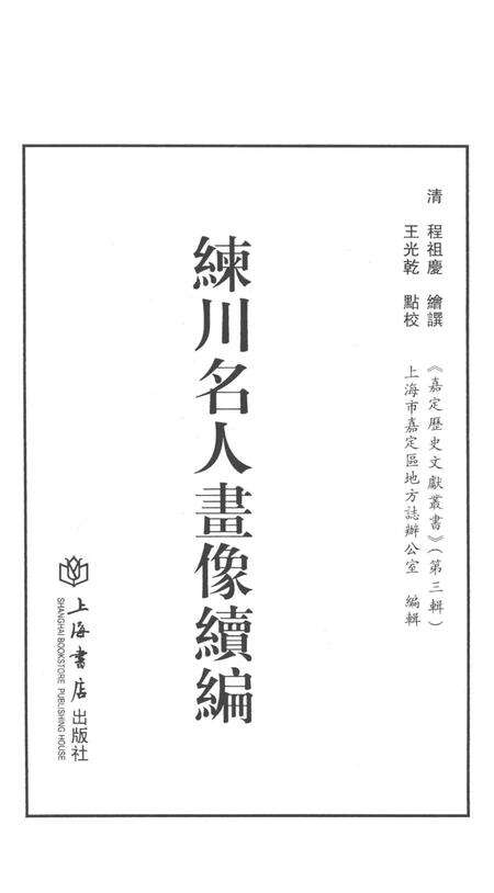 2014-嘉定历史文献丛书  第3辑  练川名人画像续编.pdf电子版_上海市志预览图1
