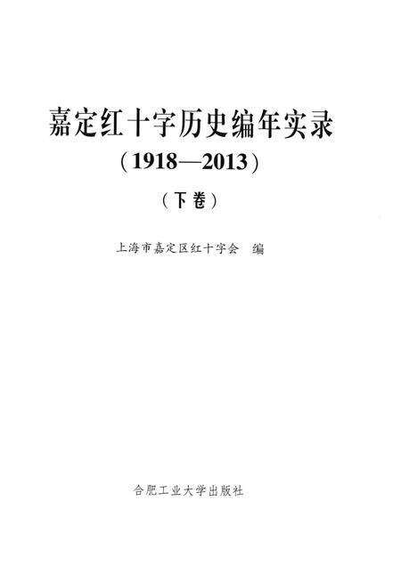2014-嘉定红十字历史编年实录  1918-2013  下.pdf电子版_上海市志预览图1