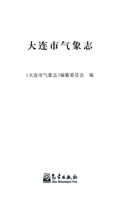 2014-大连市气象志.pdf电子版_辽宁省志预览图1
