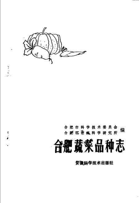 1982版合肥蔬菜品种志.pdf电子版_安徽省志预览图1