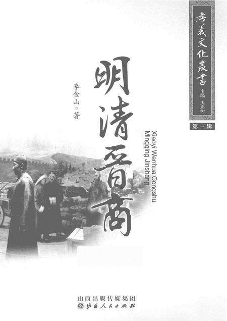 2014-孝义文化丛书  第3辑  明清晋商.pdf电子版_山西省志预览图1