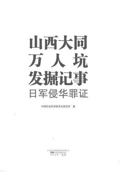 2014-山西大同万人坑发掘记事  日军侵华罪证.pdf电子版_山西省志预览图1