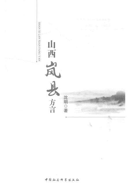 2014-山西岚县方言.pdf电子版_山西省志预览图1