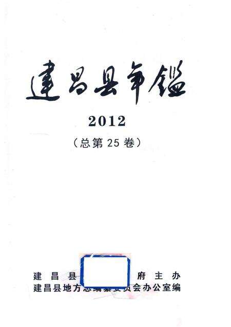 2014-建昌县年鉴  2012  总第25卷.pdf电子版_辽宁省志预览图1