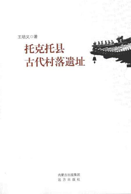 2014-托克托县古代村落遗址.pdf电子版_内蒙古志预览图1
