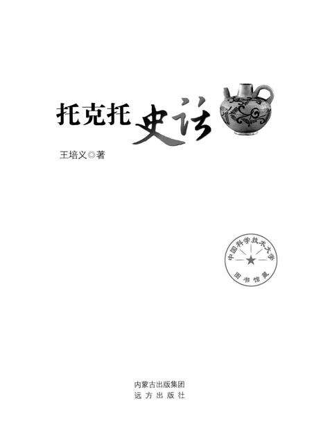 2014-托克托史话.pdf电子版_内蒙古志预览图1