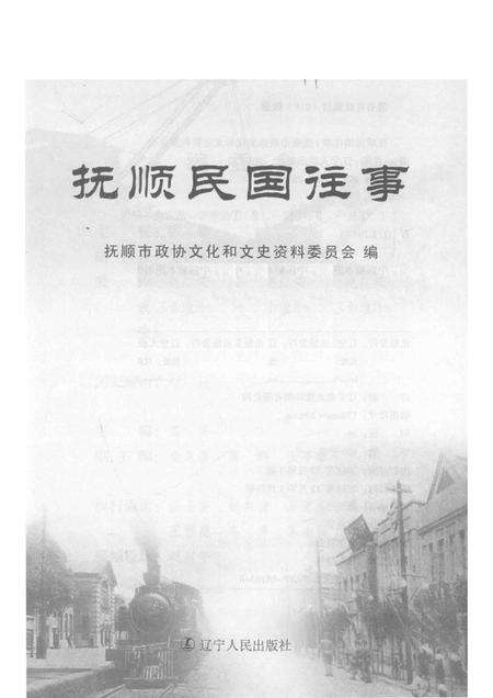 2014-抚顺民国往事.pdf电子版_辽宁省志预览图1