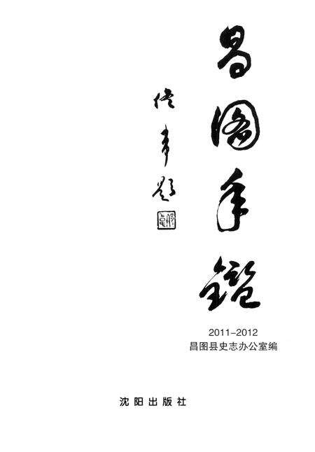 2014-昌图年鉴  2011-2012.pdf电子版_辽宁省志预览图1