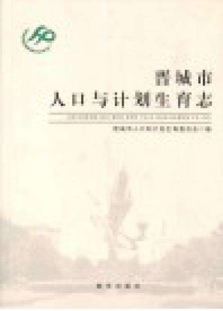 2014-晋城市人口与计划生育志.pdf电子版_山西省志预览图1