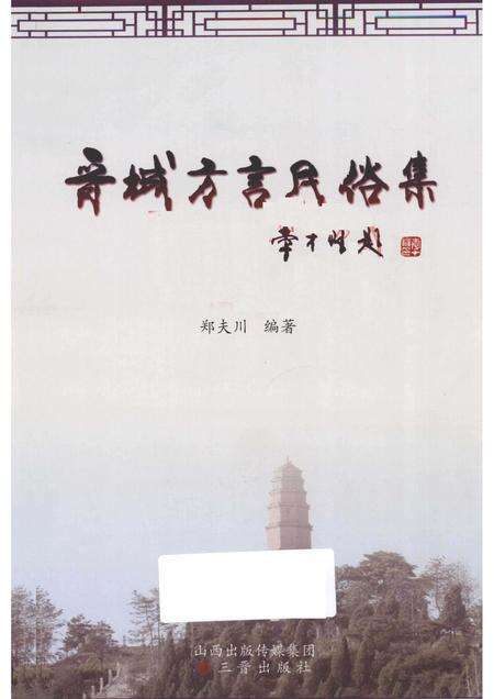 2014-晋城方言民俗集.pdf电子版_山西省志预览图1