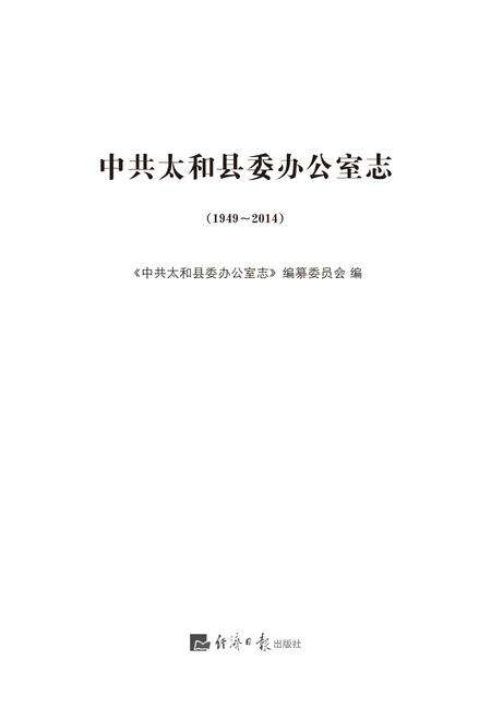 2014版中共太和县委办公室志.pdf电子版_安徽省志预览图1