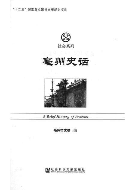 2014版亳州史话.pdf电子版_安徽省志预览图1