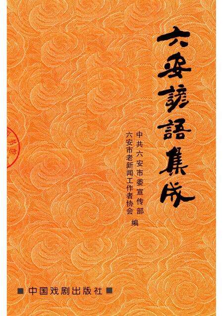 2014版六安谚语集成.pdf电子版_安徽省志预览图1
