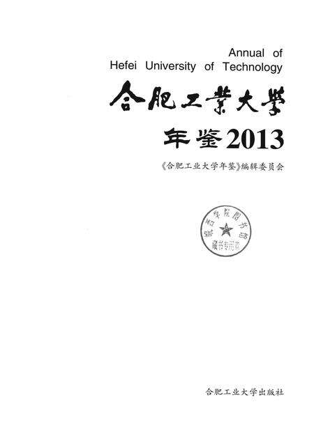 2014版合肥工业大学年鉴  2013.pdf电子版_安徽省志预览图1