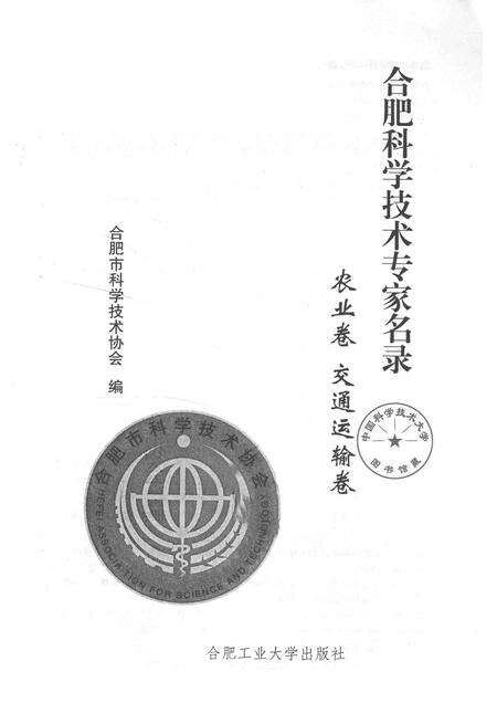 2014版合肥科学技术专家名录  农业与交通运输卷.pdf电子版_安徽省志预览图1