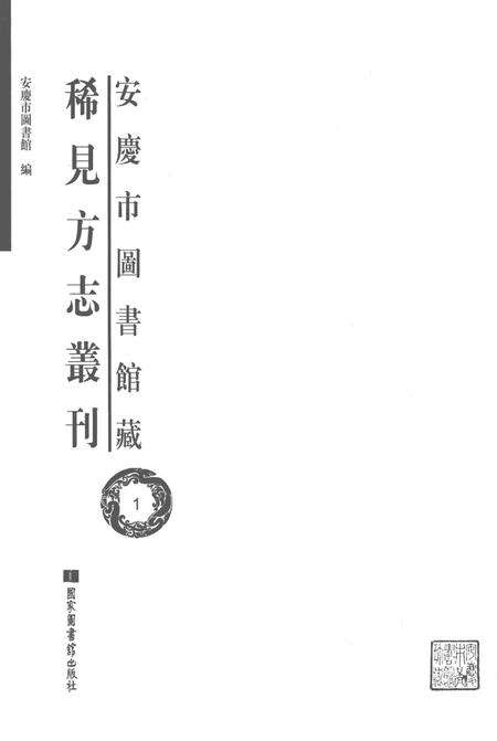 2014版安庆市图书馆藏稀见方志丛刊  1.pdf电子版_安徽省志预览图1