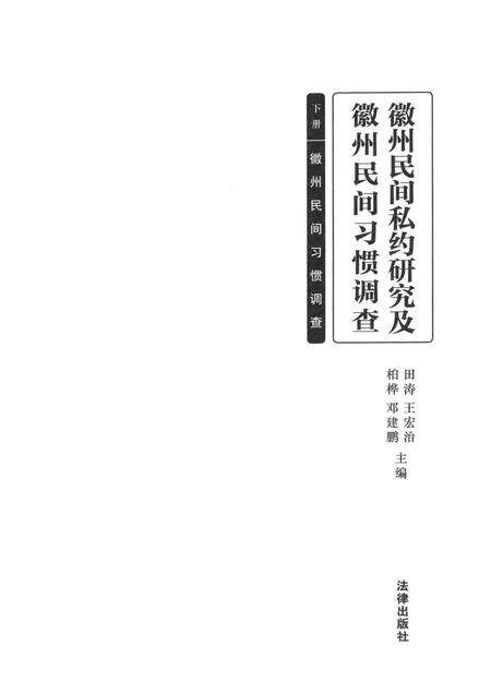 2014版徽州民间私约研究及徽州民间习惯调查.pdf电子版_安徽省志预览图1