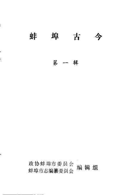 1982版蚌埠古今  第1辑.pdf电子版_安徽省志预览图1
