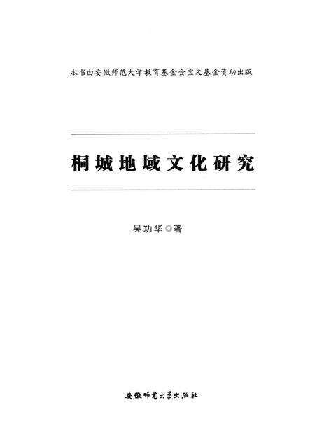 2014版桐城地域文化研究.pdf电子版_安徽省志预览图1