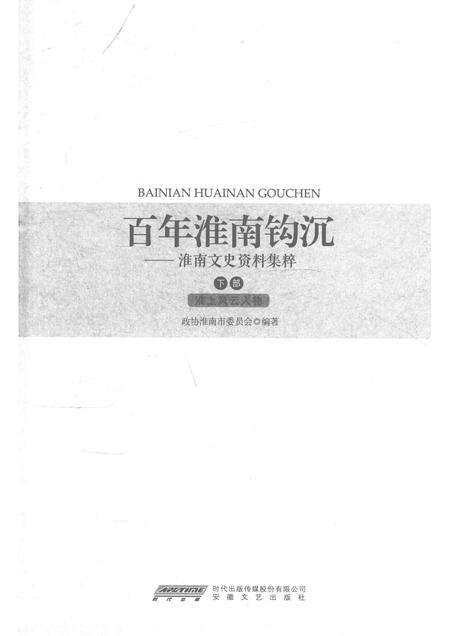 2014版百年淮南钩沉  淮南文史资料集粹  下部  淮上风云人物.pdf电子版_安徽省志预览图1