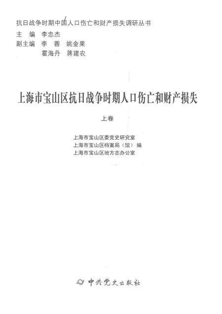 2015-上海市宝山区抗日战争时期人口伤亡和财产损失  上.pdf电子版_上海市志预览图1
