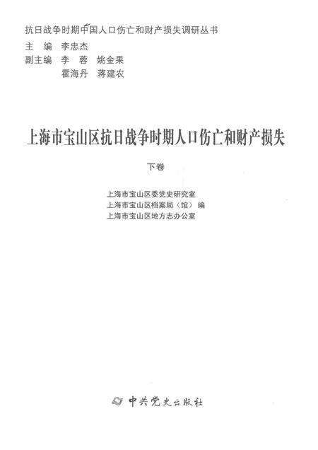 2015-上海市宝山区抗日战争时期人口伤亡和财产损失  下.pdf电子版_上海市志预览图1
