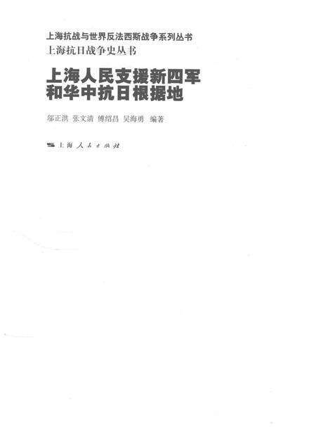 2015-上海抗日战争史丛书  上海人民支援新四军和华中抗日根据地.pdf电子版_上海市志预览图1