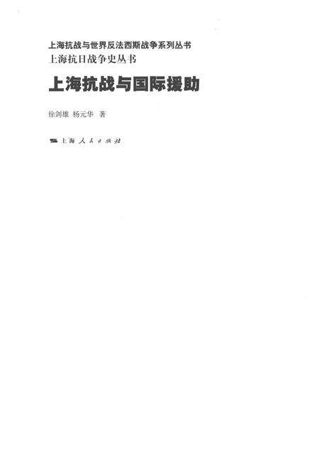 2015-上海抗日战争史丛书  上海抗战与国际援助.pdf电子版_上海市志预览图1