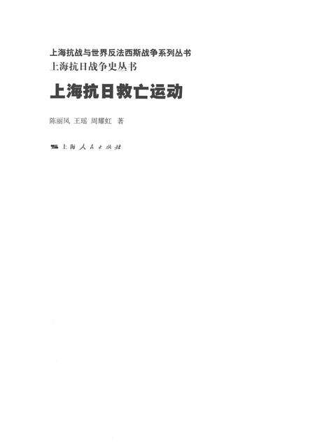2015-上海抗日战争史丛书  上海抗日救亡运动.pdf电子版_上海市志预览图1