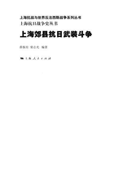 2015-上海抗日战争史丛书  上海郊县抗日武装斗争.pdf电子版_上海市志预览图1
