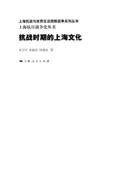 2015-上海抗日战争史丛书  抗战时期的上海文化.pdf电子版_上海市志预览图1