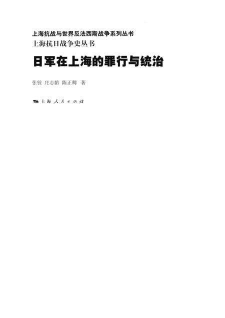 2015-上海抗日战争史丛书  日军在上海的罪行与统治.pdf电子版_上海市志预览图1