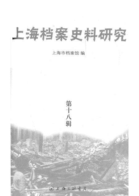 2015-上海档案史料研究  第18辑.pdf电子版_上海市志预览图1