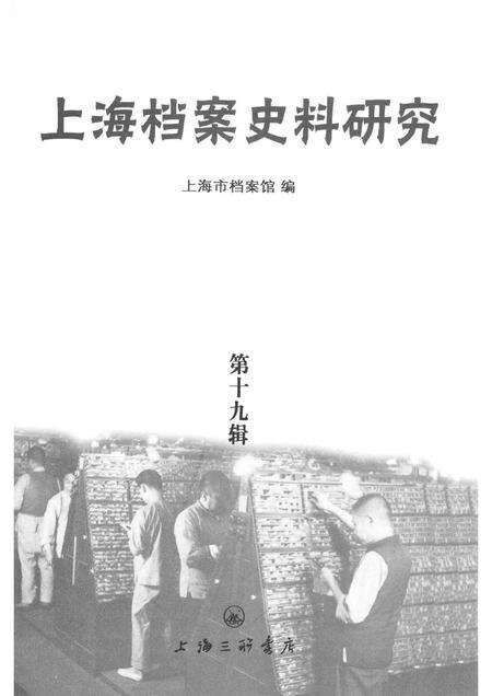 2015-上海档案史料研究  第19辑.pdf电子版_上海市志预览图1