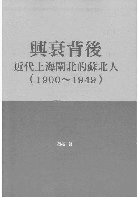 2015-兴衰背后  近代上海闸北的苏北人  1900-1949.pdf电子版_上海市志预览图1